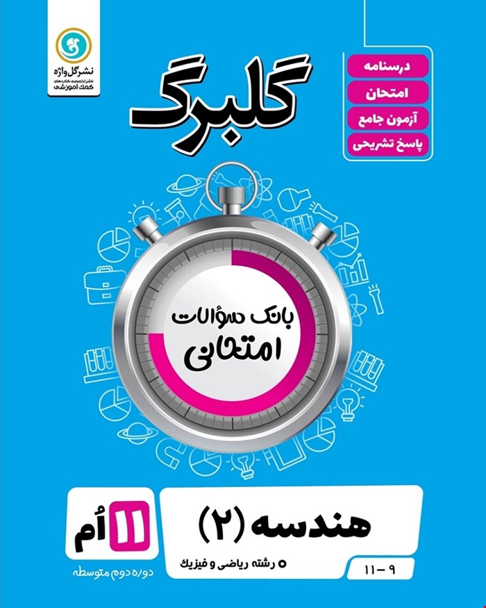 کتاب گلبرگ هندسه2 یازدهم ریاضی