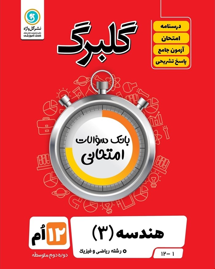 کتاب گلبرگ هندسه3 دوازدهم ریاضی