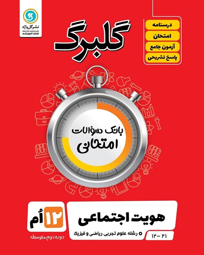 کتاب گلبرگ هویت اجتماعی دوازدهم ریاضی و تجربی