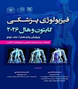 کتاب فیزیولوژی پزشکی گایتون و هال 2026 جلد دوم هارد