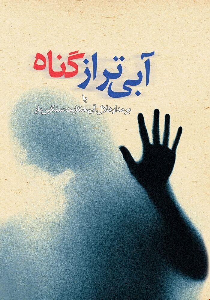 کتاب آبی تر از گناه انتشارات ققنوس