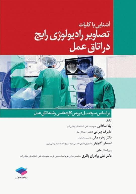 کتاب آشنایی با کلیات تصاویر رادیولوژی رایج در اتاق عمل انتشارات جامعه‌نگر