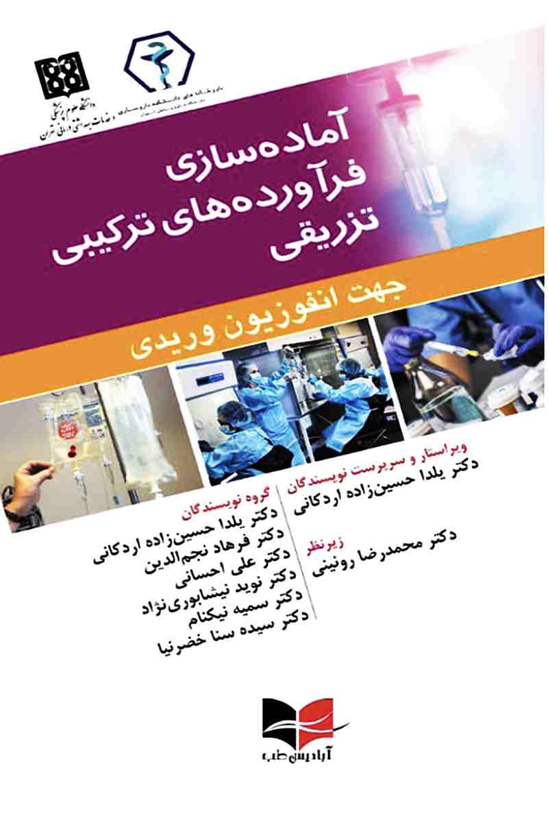  کتاب آماده سازی فرآورده های ترکیبی تزریقی جهت انفوزیون وریدی انتشارات آبادیس طب