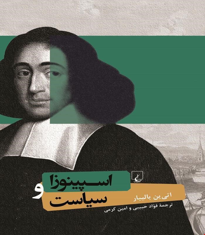 کتاب اسپینوزا و سیاست انتشارات ققنوس