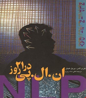 کتاب ان‌ ال‌ پی‌ در 21 روز انتشارات ققنوس