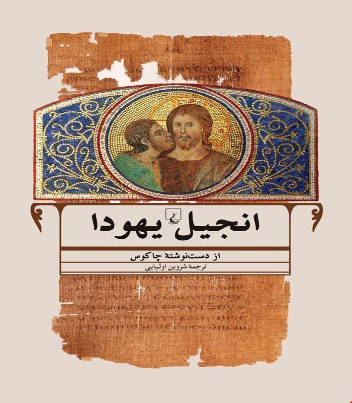 کتاب انجیل یهودا انتشارات ققنوس