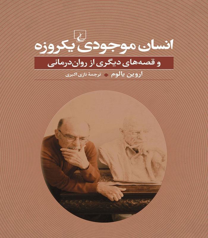  کتاب انسان موجودی یکروزه انتشارات ققنوس