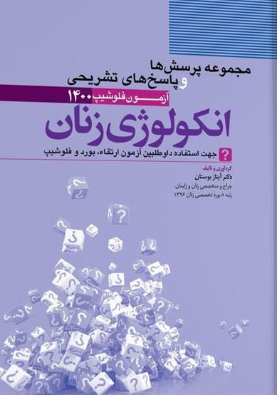  کتاب انکولوژی زنان انتشارات آرتین طب