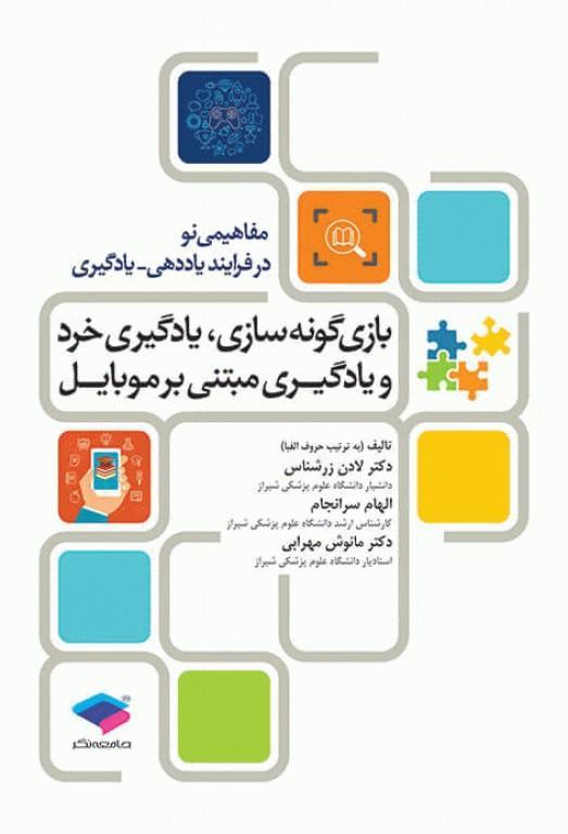 کتاب بازی‌گونه‌سازی یادگیری خرد و یادگیری مبتنی بر موبایل انتشارات جامعه نگر