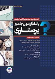  کتاب بانک آزمون جامع آمادگی ارشد و استخدامی پرستاری