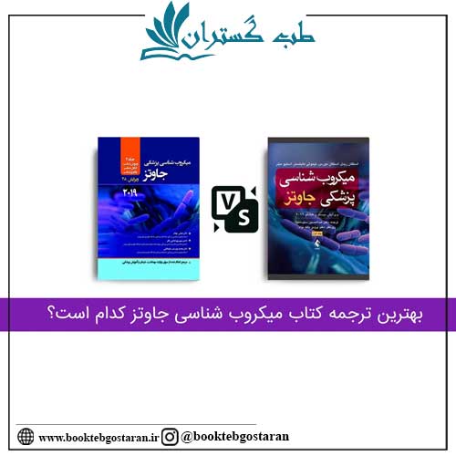 بهترین کتاب میکروب شناسی جاوتز