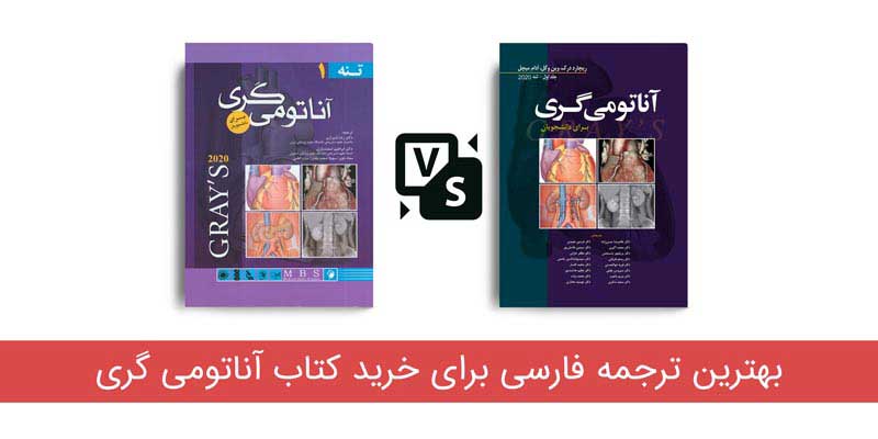 بهترین کتاب آناتومی گری