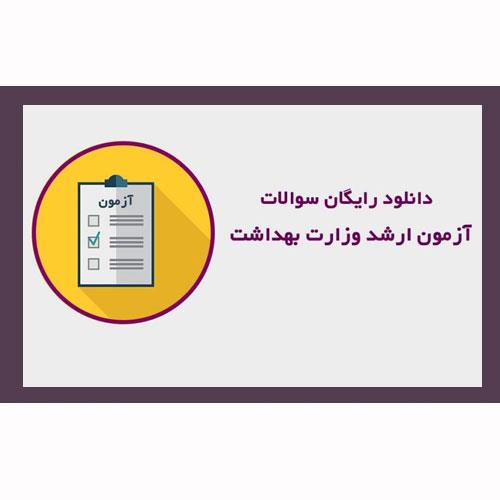 دانلود رایگان سوالات ارشد آناتومی (علوم تشریحی ) به همراه پاسخنامه