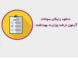 دانلود رایگان سوالات ارشد باکتری شناسی به همراه پاسخنامه