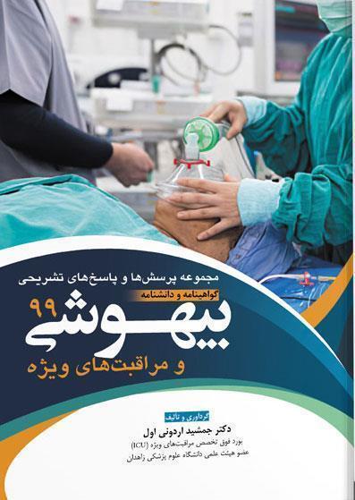  کتاب بورد بیهوشی ۹۹ انتشارات آرتین طب