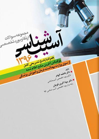 کتاب بورد وارتقاء تخصصی آسیب شناسی ۱۳۹۶ انتشارات آرتین طب