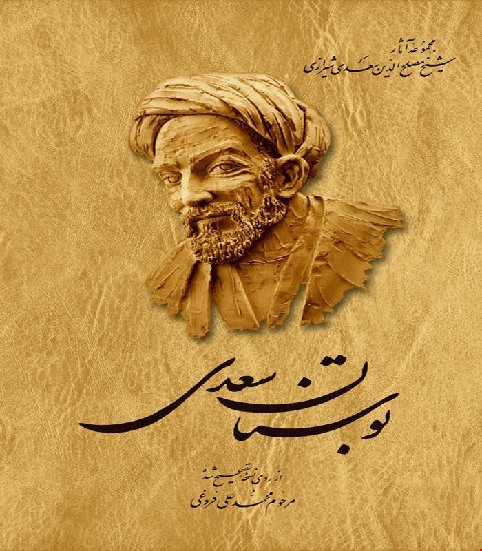 کتاب بوستان‌ سعدی انتشارات ققنوس