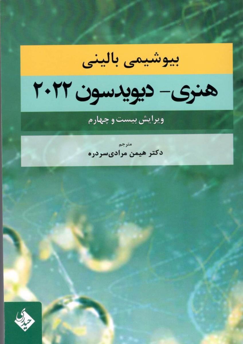 کتاب بیوشیمی بالینی هنری دیویدسون 2022 انتشارات حیدری