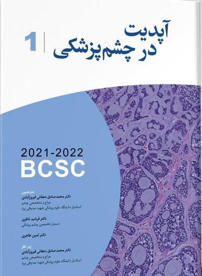 کتاب ترجمه آکادمی آپدیت در چشم پزشکی۲۰۲۱ انتشارات آرتین طب