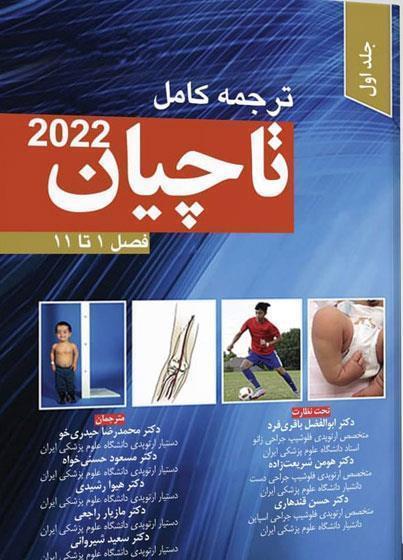 کتاب ترجمه کامل ارتوپدی تاچیان ۲۰۲۲ جلد اول انتشارات آرتین طب