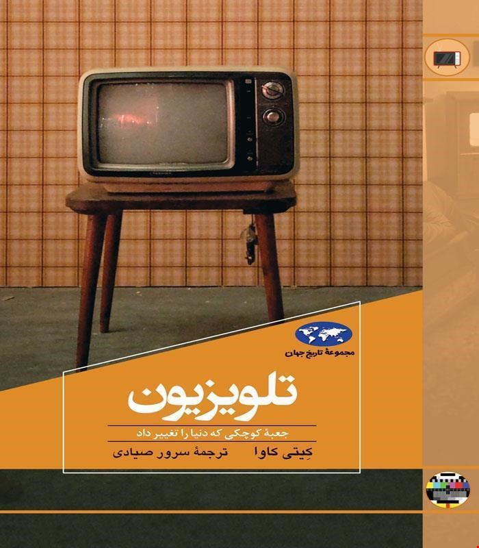 کتاب تلویزیون انتشارات ققنوس