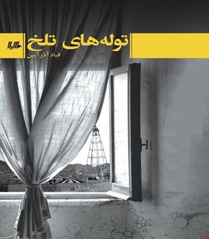 کتاب توله های تلخ انتشارات هیلا