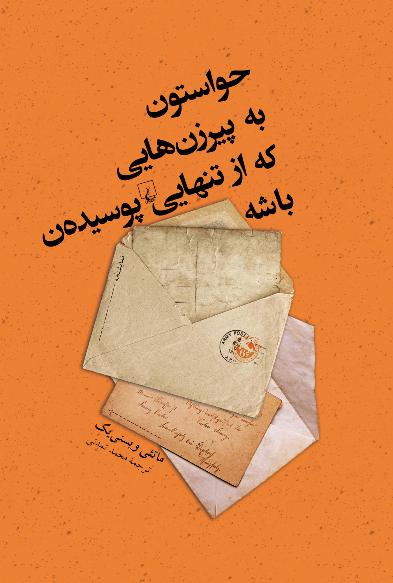  کتاب حواستون به پیرزن‌هایی که از تنهایی پوسیده‌ن باشه انتشارات ققنوس