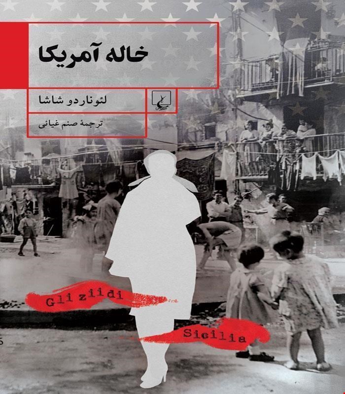 کتاب خاله آمریکا انتشارات ققنوس