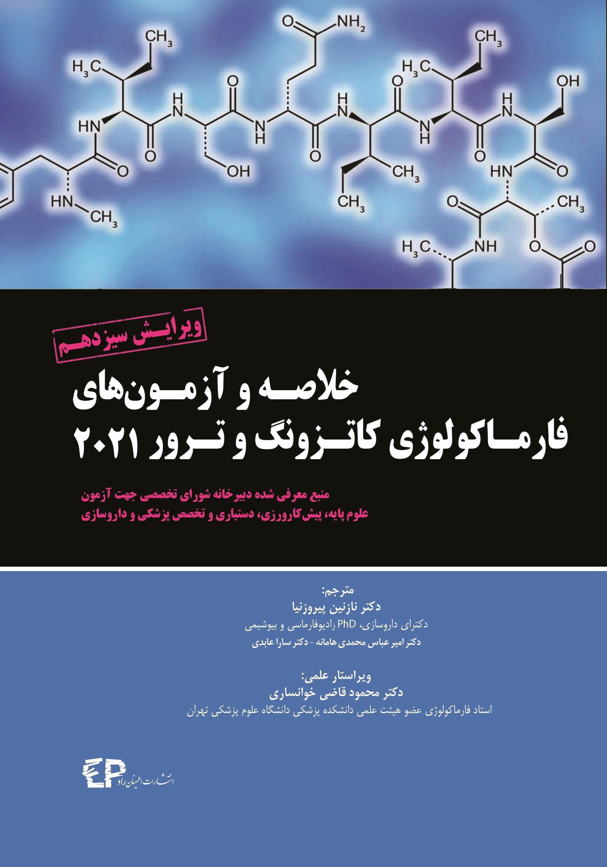 کتاب خلاصه و آزمون های فارماکولوژی کاتزونگ ترور 2021 انتشارات اطمینان