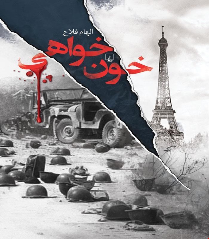 کتاب خون خواهی انتشارات ققنوس