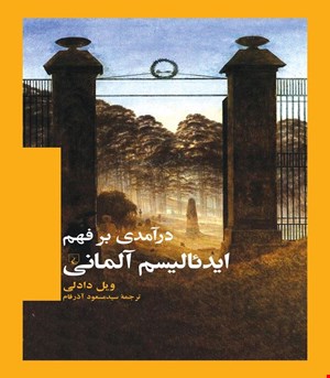 کتاب درآمدی بر فهم ایدئالیسم آلمانی انتشارات ققنوس