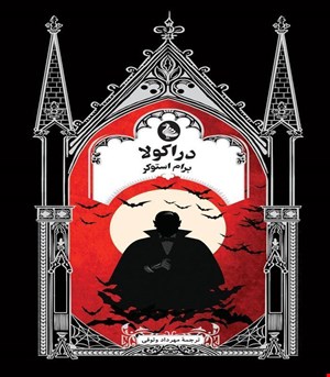 کتاب دراکولا انتشارات ققنوس