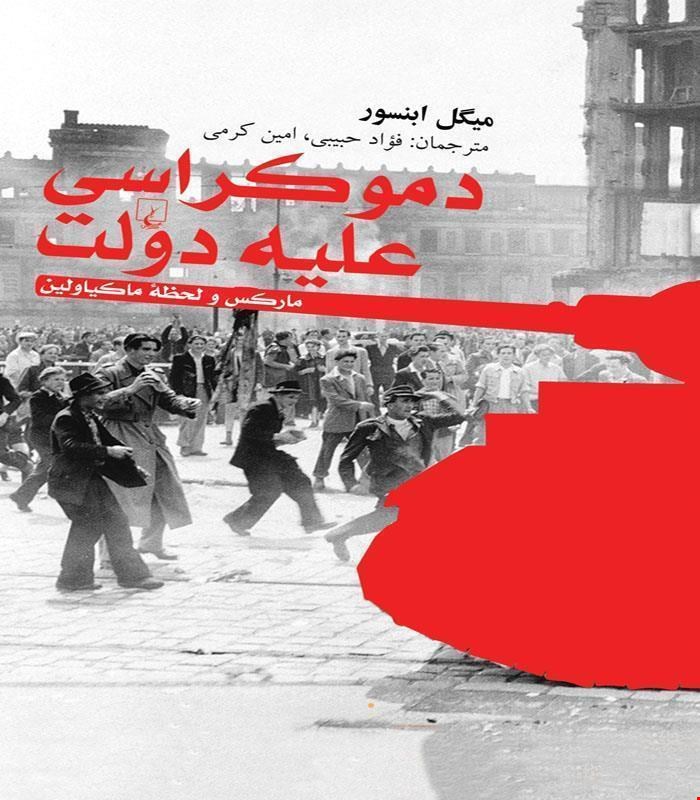 کتاب دموکراسی علیه دولت انتشارات ققنوس