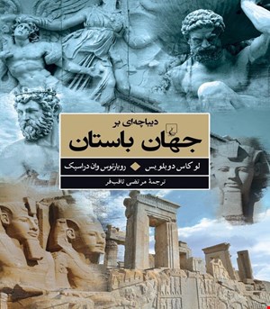کتاب دیباچه‌ای بر جهان باستان انتشارات ققنوس