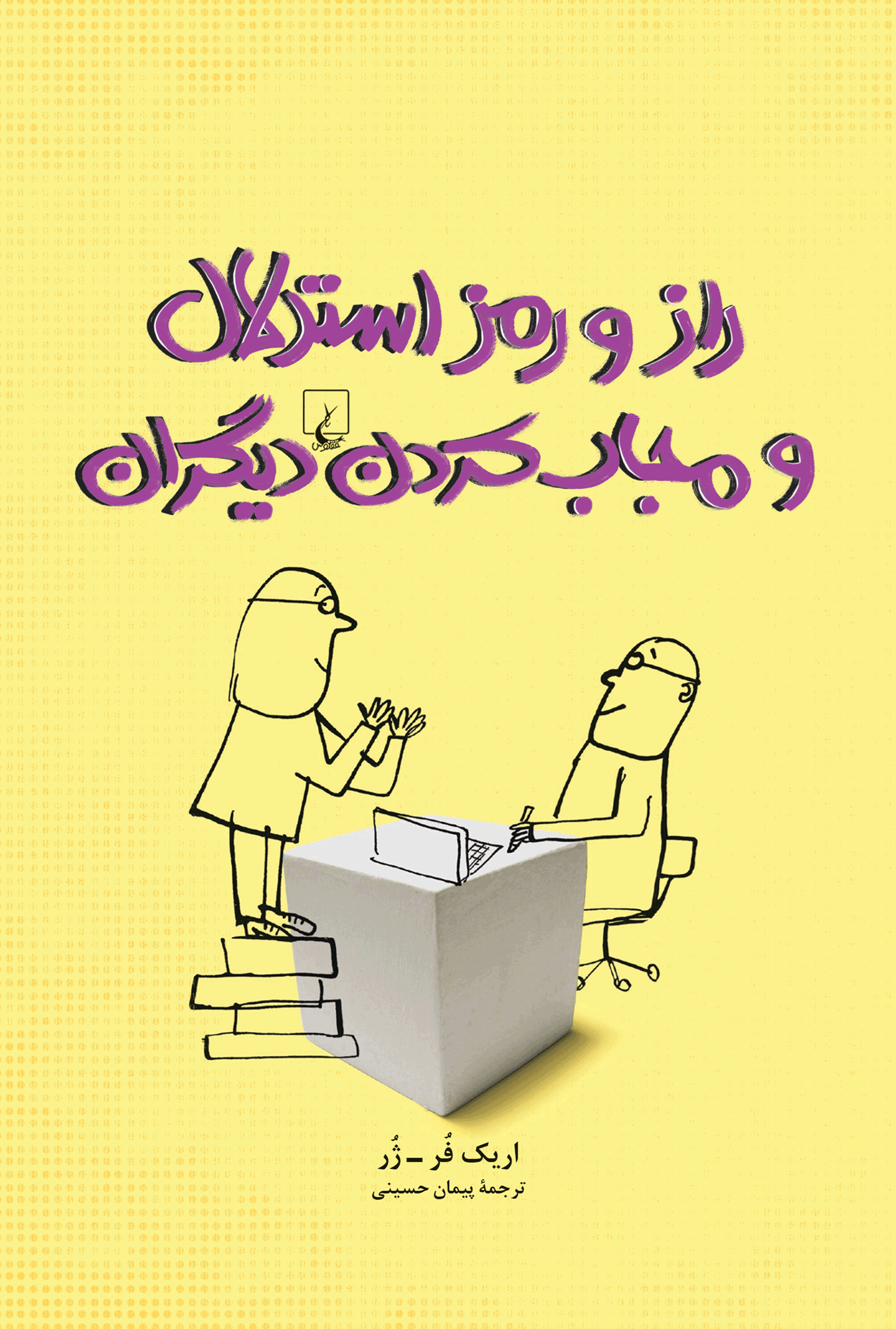 کتاب راز و رمز استدلال و مجاب کردن دیگران انتشارات ققنوس