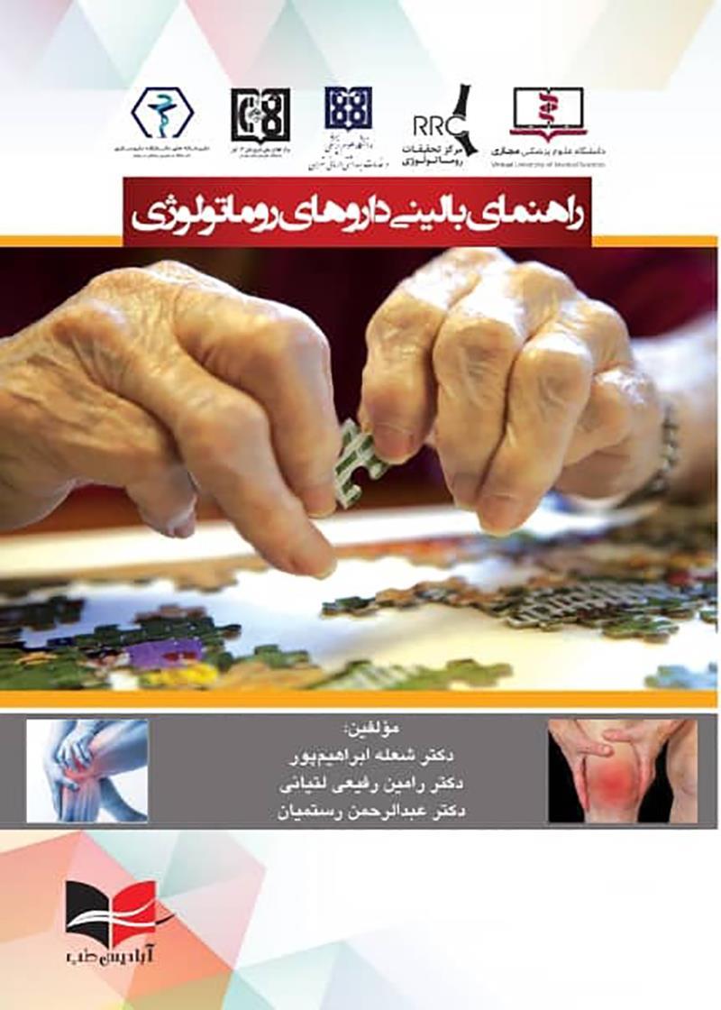 کتاب راهنمای بالینی داروهای روماتولوژی انتشارات آبادیس طب