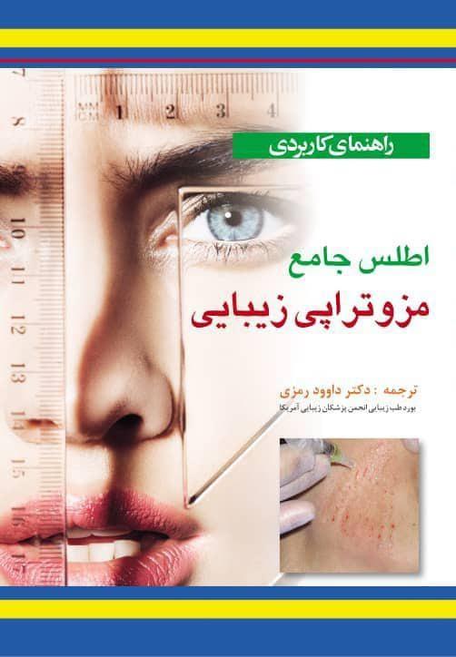 کتاب راهنمای کاربردی اطلس جامع مزوتراپی زیبایی انتشارات آبادیس طب