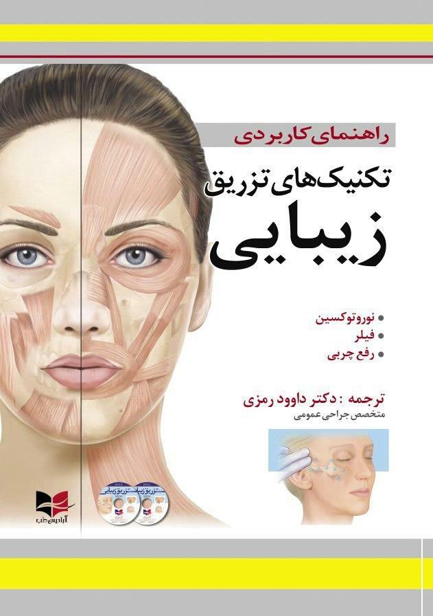 کتاب راهنمای کاربردی تکنیک های تزریق زیبایی انتشارات آبادیس طب