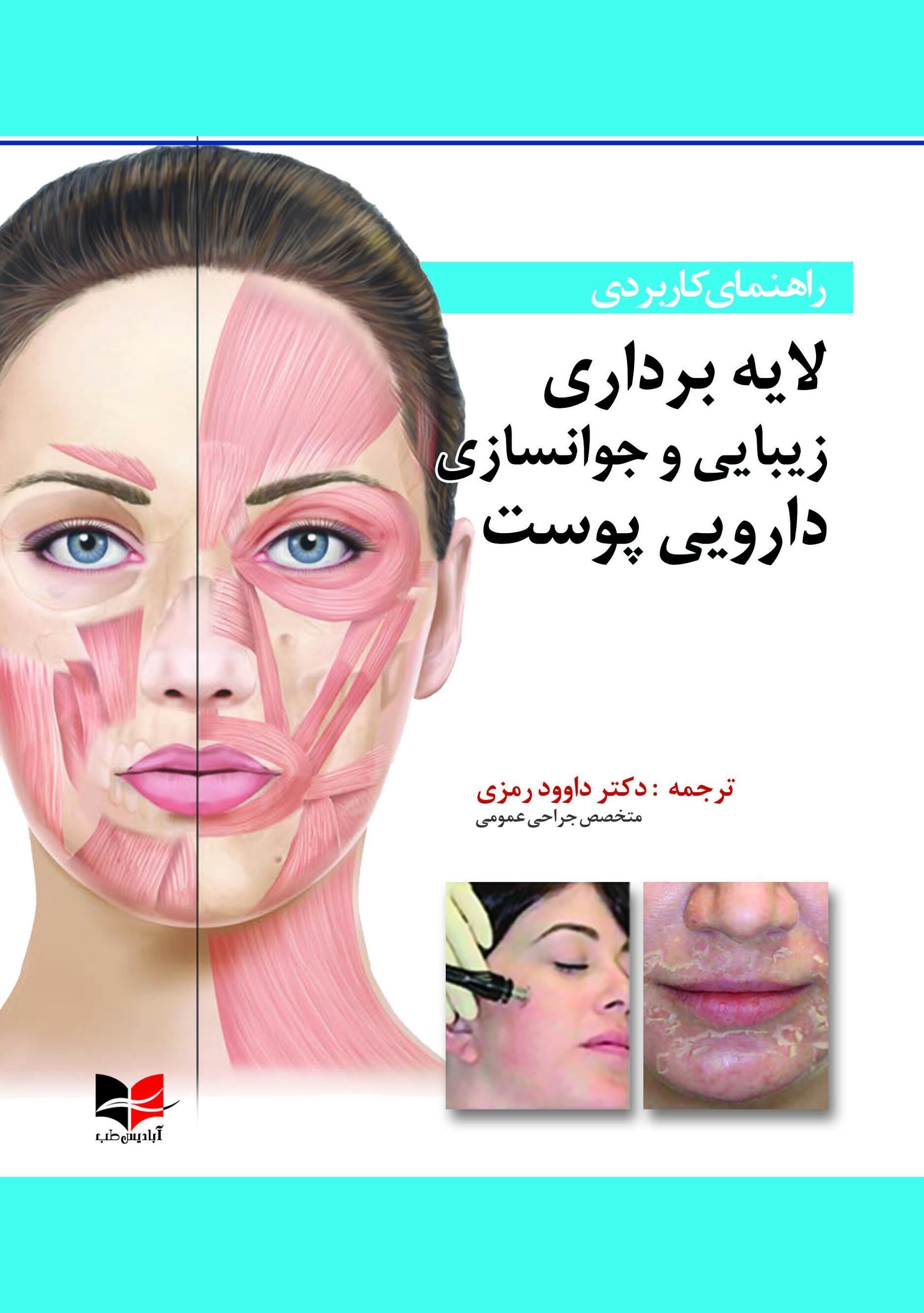  راهنمای کاربردی لایه برداری زیبایی و جوانسازی دارویی پوست