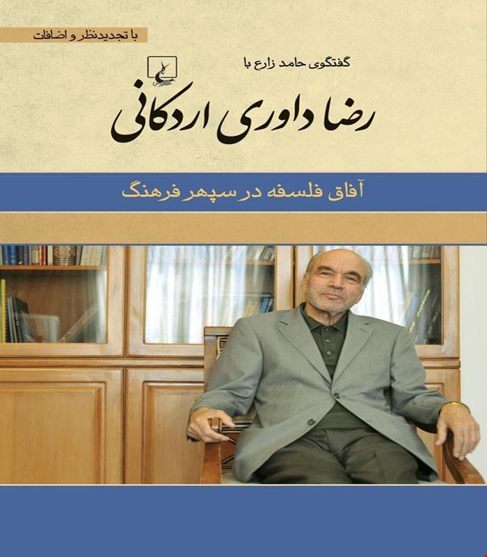 کتاب رضا داوری اردکانی انتشارات ققنوس