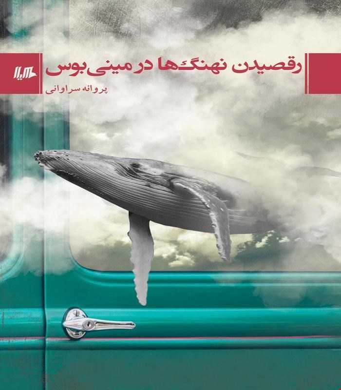 کتاب رقصیدن نهنگ ها در مینی بوس انتشارات هیلا