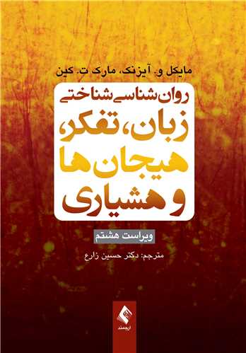 کتاب روان‌شناسی شناختی زبان و تفکر و هیجان‌ها و هوشیاری ویراست 8 انتشارات ارجمند