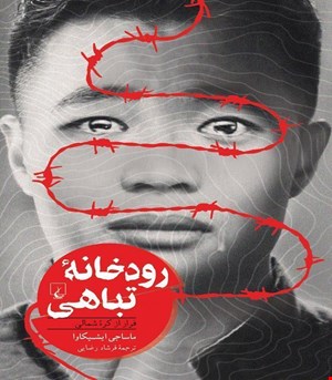 کتاب رودخانه‌ی تباهی انتشارات ققنوس