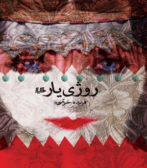 کتاب روژی یار انتشارات هیلا