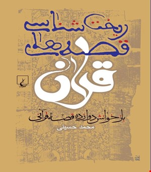 کتاب ریخت شناسی قصه های قرآنی انتشارات ققنوس