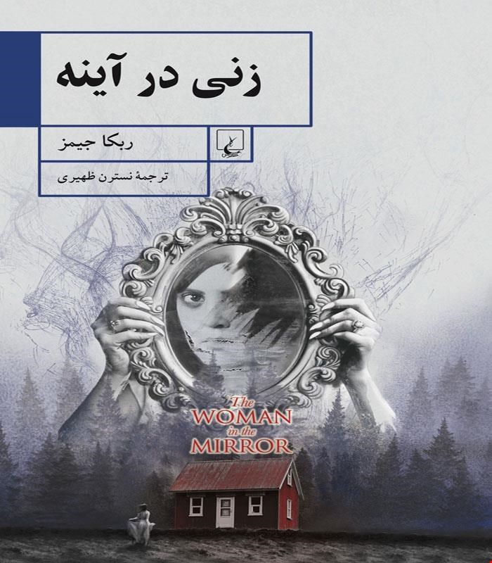 کتاب زنی در آینه انتشارات ققنوس