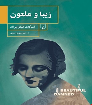 کتاب زیبا و ملعون انتشارات ققنوس