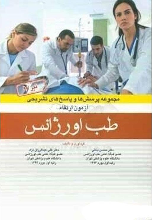 کتاب سوالات ارتقاء اورژانس۹۷ با پاسخ تشریحی انتشارات آرتین طب