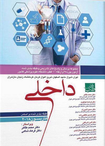 کتاب سوالات بورد و ارتقا داخلی ۹۸ به همراه پاسخ تشریحی انتشارات آرتین طب