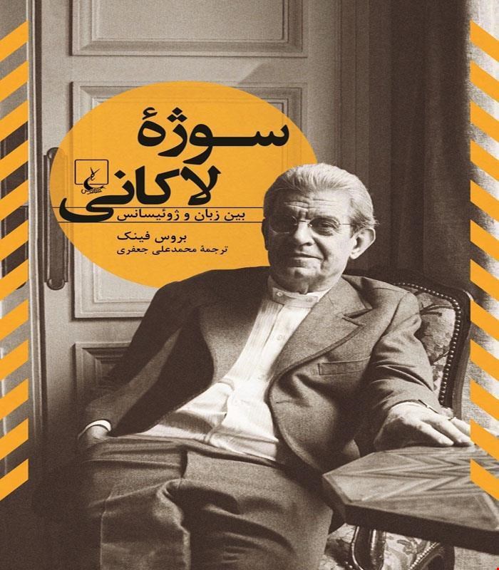 کتاب سوژه لاکانی انتشارات ققنوس
